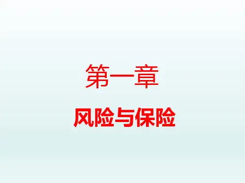 最新版电大《保险学概论》第一章风险与保险