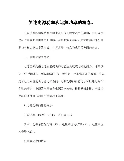 简述电源功率和运算功率的概念。