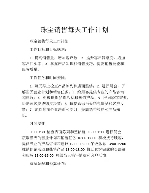 珠宝销售每天工作计划