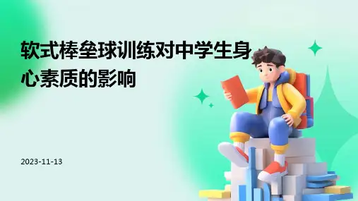 软式棒垒球训练对中学生身心素质的影响
