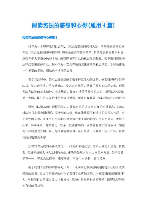 阅读宪法的感想和心得(通用4篇)
