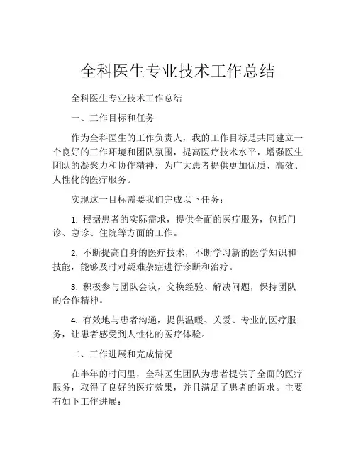 全科医生专业技术工作总结