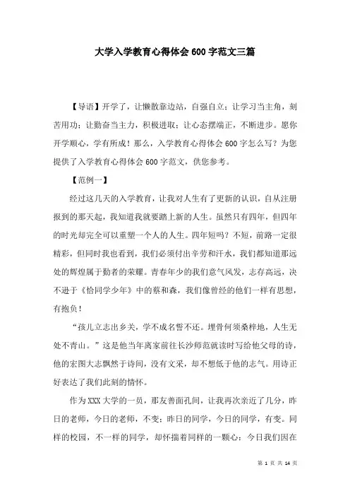 大学入学教育心得体会600字范文三篇