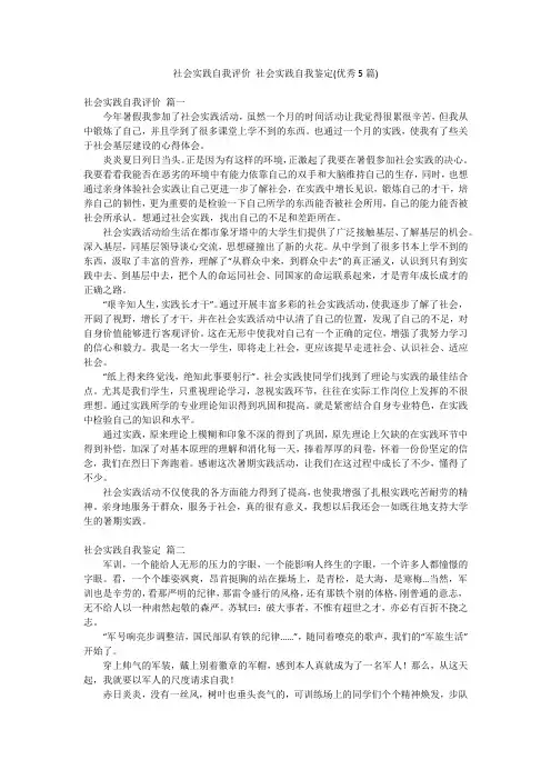 社会实践自我评价 社会实践自我鉴定(优秀5篇)