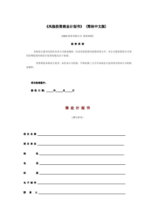 《风险投资商业计划书》(简体中文版)