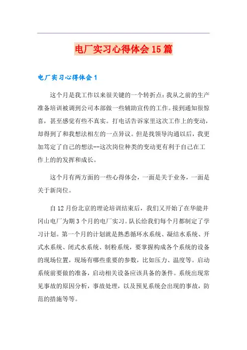 电厂实习心得体会15篇