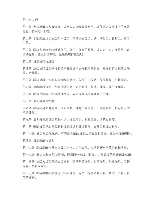 酒店的人事管理制度