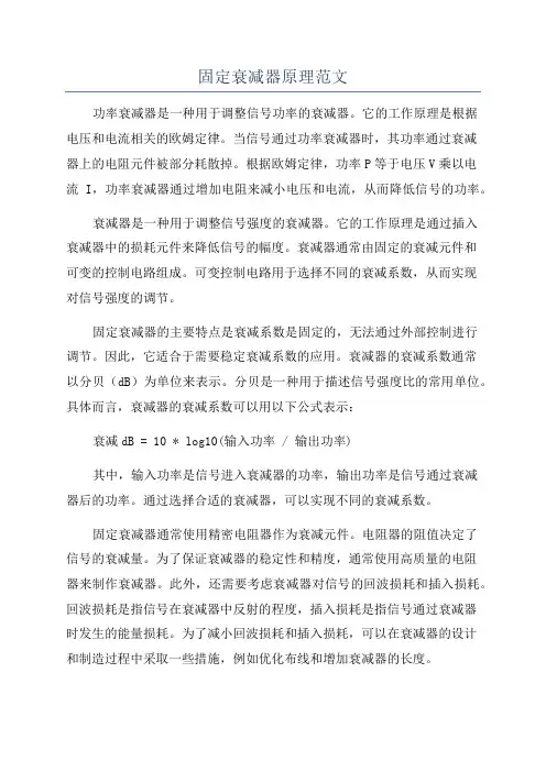 固定衰减器原理范文