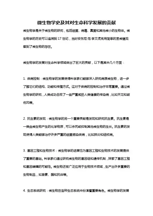 微生物学史及其对生命科学发展的贡献