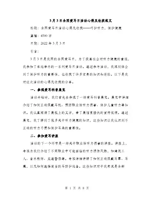 3月3日全国爱耳日活动心得及收获范文(三篇)