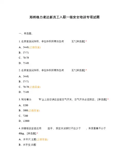 郑州格力凌达新员工入职一级安全培训专项试题
