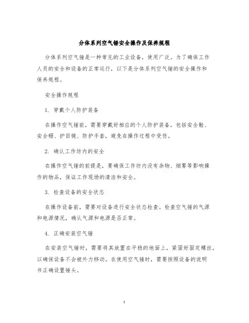 分体系列空气锤安全操作及保养规程