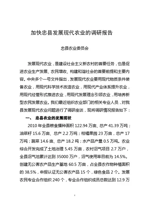加快忠县发展现代农业的调研报告