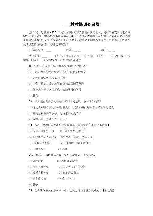 村村民调查问卷【精选文档】