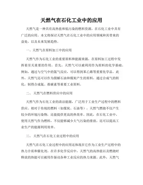天然气在石化工业中的应用