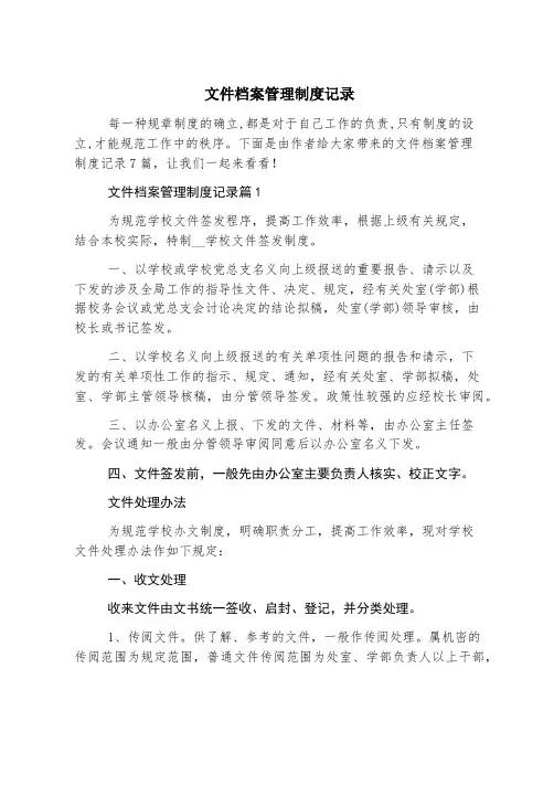 文件档案管理制度记录