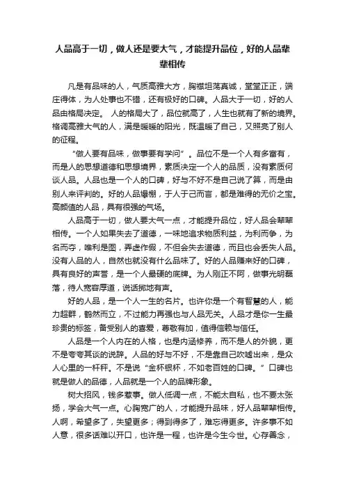 人品高于一切，做人还是要大气，才能提升品位，好的人品辈辈相传