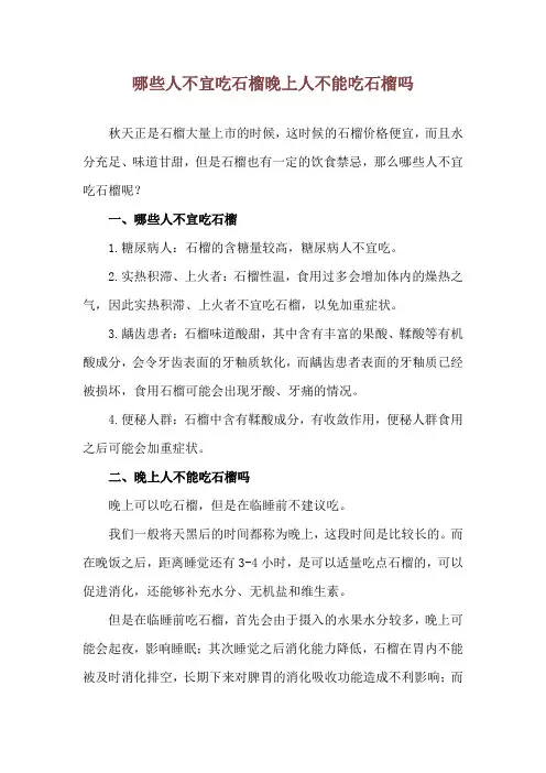 哪些人不宜吃石榴 晚上人不能吃石榴吗