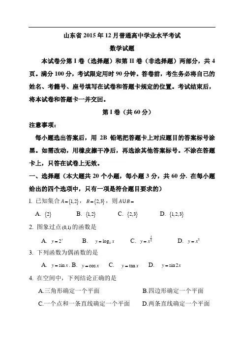 山东省XX5及XX6年12月普通高中学业水平考试(会考)数学试题及答案