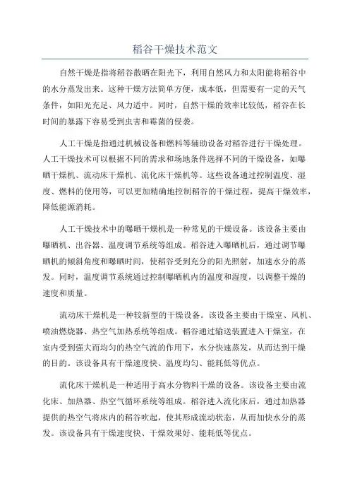 稻谷干燥技术范文