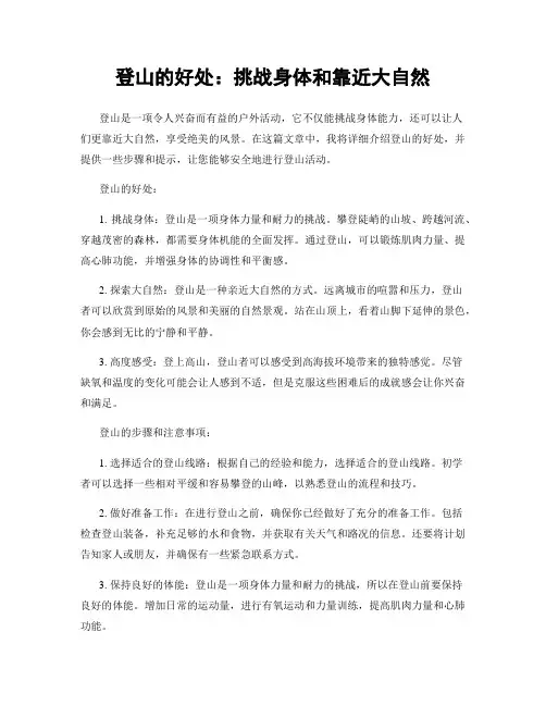 登山的好处：挑战身体和靠近大自然