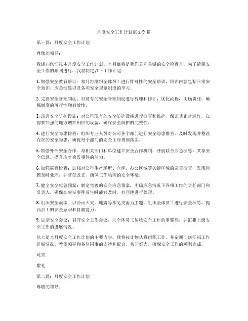 月度安全工作计划范文9篇