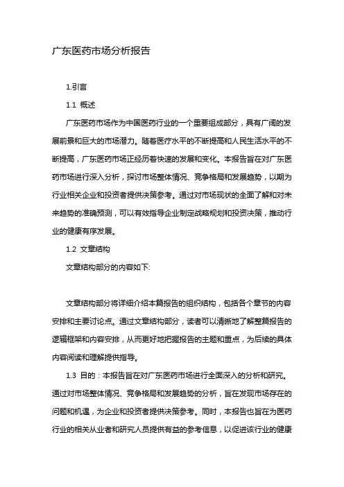 广东医药市场分析报告