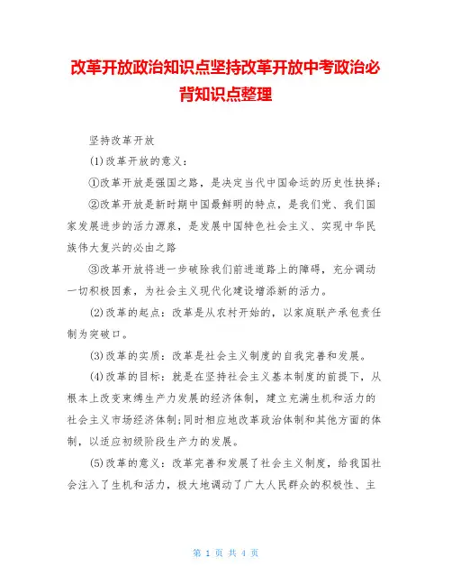 改革开放政治知识点坚持改革开放中考政治必背知识点整理