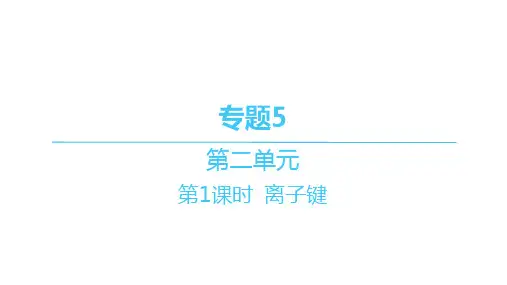苏教版高中化学必修第一册精品课件 分层作业本 专题5-第二单元-第1课时 离子键
