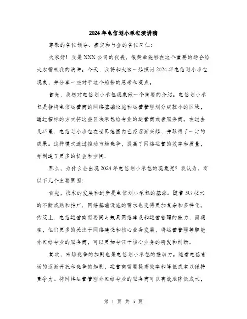 2024年电信划小承包演讲稿（2篇）