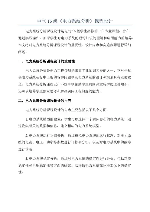 电气16级《电力系统分析》课程设计