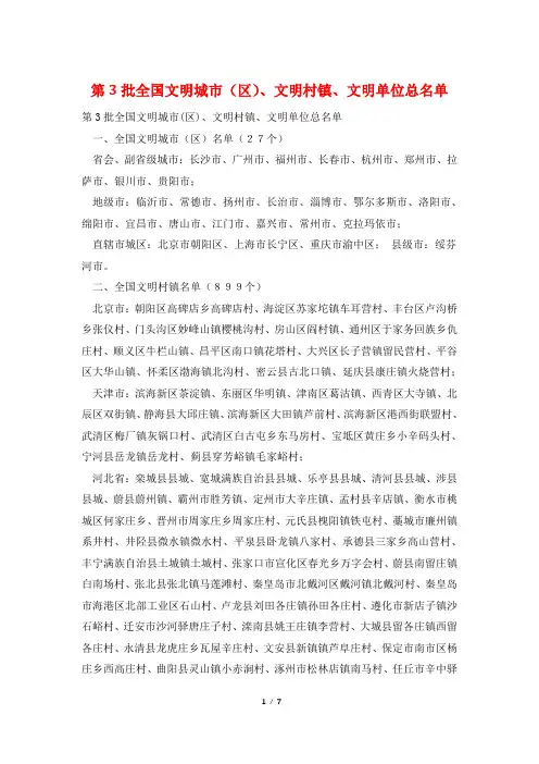 第3批全国文明城市(区)、文明村镇、文明单位总名单