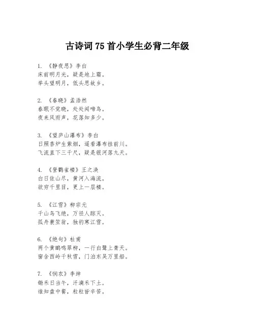 古诗词75首小学生必背二年级