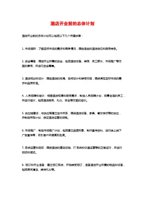 酒店开业前的总体计划
