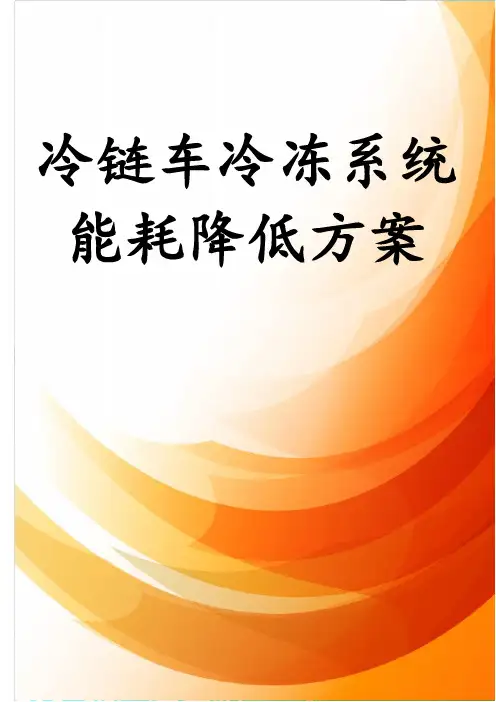 冷链车冷冻系统能耗降低方案