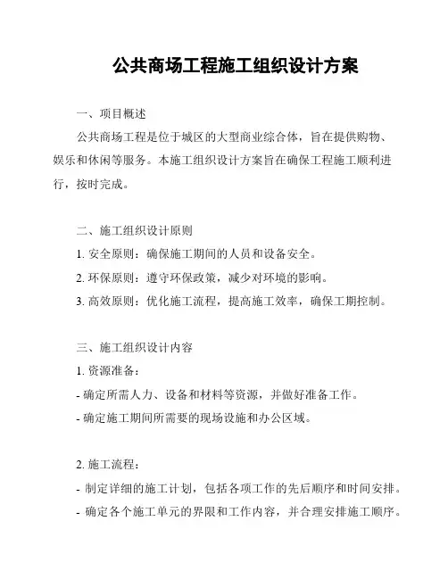 公共商场工程施工组织设计方案