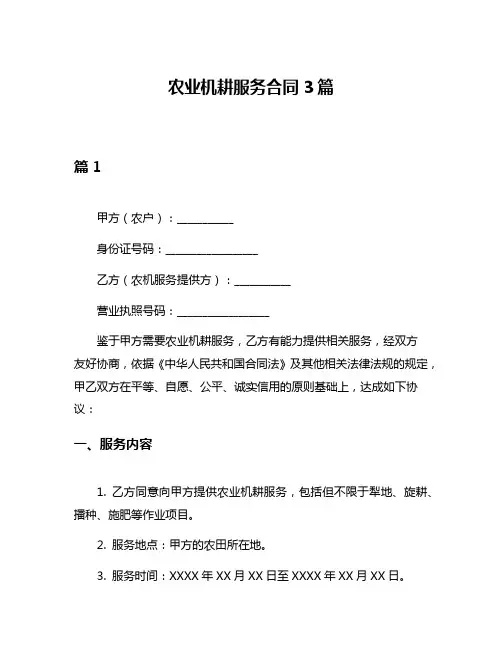 农业机耕服务合同3篇