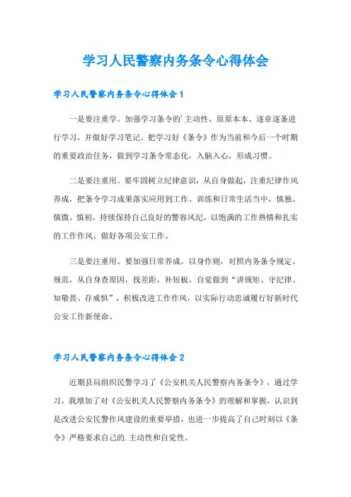 学习人民警察内务条令心得体会