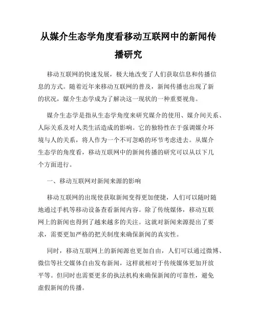 从媒介生态学角度看移动互联网中的新闻传播研究