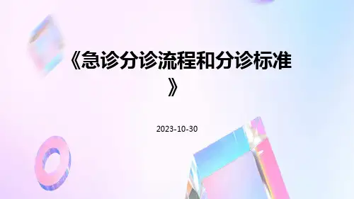 急诊分诊流程和分诊标准