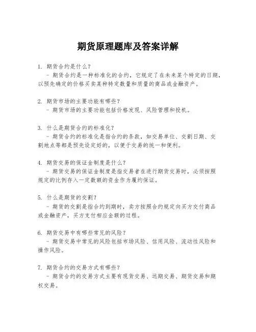 期货原理题库及答案详解