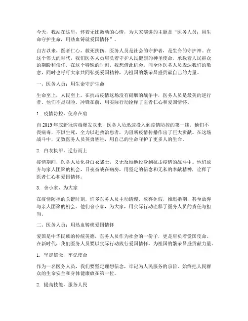 关于医务人员爱国演讲稿