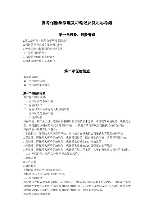 保险学复习笔记大全