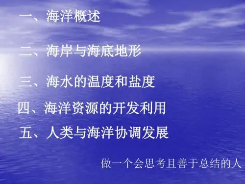 09年高考地理海洋地理复习课件