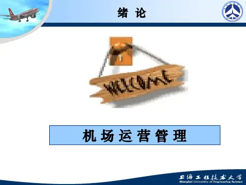 机场运营管理PPT全套课件