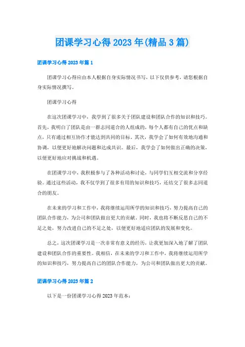 团课学习心得2023年(精品3篇)