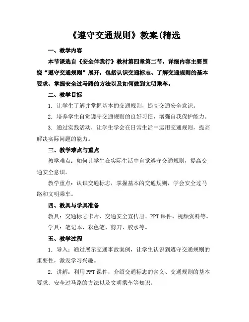 《遵守交通规则》教案(精选