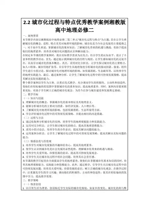 2.2城市化过程与特点优秀教学案例湘教版高中地理必修二