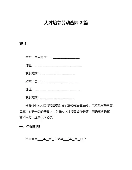 人才培养劳动合同7篇