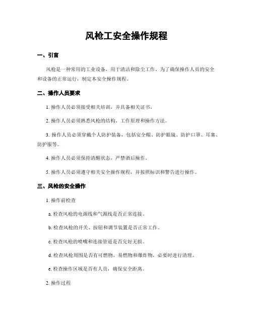 风枪工安全操作规程